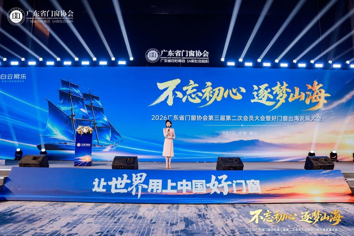 广东省门窗协会年度大会落幕：品牌全球化与旧窗焕新确立为行业双主线
